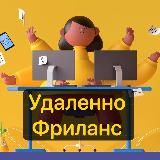 Удаленно | Фриланс