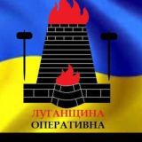 ЛУГАНЩИНА ОПЕРАТИВНА 🇺🇦 CHAT