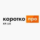 коротко про