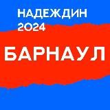 Штаб Надеждина | Алтайский край | Барнаул