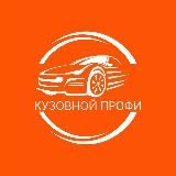 КУЗОВНОЙ ПРОФИ
