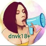 Дневник18+(dnvk18)