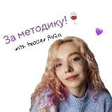 Алиша нежный методист 🎀