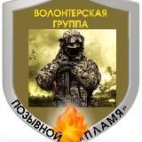 Позывной ПЛАМЯ🔥