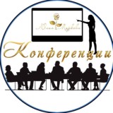Конференции Юлии Марковой