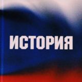 ИстОричка 🇷🇺