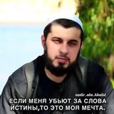 НАДИР АБУ ХАЛИД