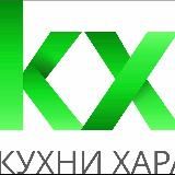 КУХНИ ХАРА | КОРПУСНАЯ МЕБЕЛЬ В МОСКВЕ И МО