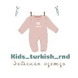 Детская одежда из Турции. г. Ростов-на-Дону. Отправка по России