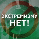 ПРОТИВ ЭКСТРЕМИЗМА
