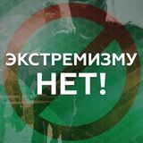 ПРОТИВ ЭКСТРЕМИЗМА