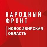 Народный Фронт | Новосибирская область
