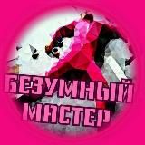 БЕЗУМНЫЙ МАСТЕР