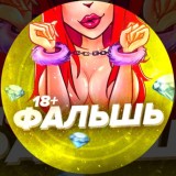 ФАЛЬШЬ 18+