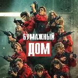 Бумажный дом 5 сезон