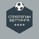 Стратегии Беттинга 2.0
