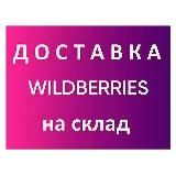 Доставка на WILDBERRIES, OZON, ЯндексМаркет и другие. Канал для поставщиков маркетплейсов 🚀
