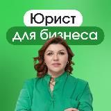 Ермакова Ольга - юрист для бизнеса