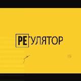 РЕГУЛЯТОР