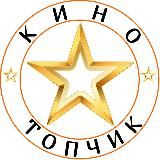 КиноТОПчиК | Новинки 2025 | ТОП-фильмы