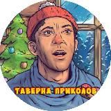 Таверна приколов🔞