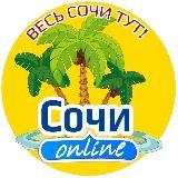 Сочи онлайн