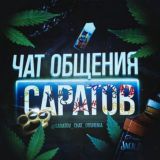 Чат Общение | Саратов [Знакомства] Ленинский