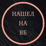 Нашел на ВБ | Находки WB