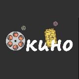 О Кино