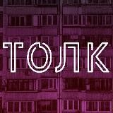 ТОЛК