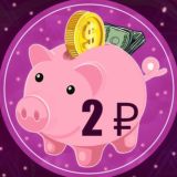 Разбей копилку за =2₽=