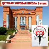 Хоровая школа г.Курганинск