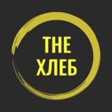 THE ХЛЕБ (Фриланс биржа |Вакансии|Доска объявлений)