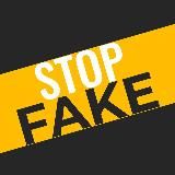 Стоп FAKE | Удмуртия