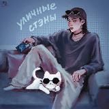 уличные стэны