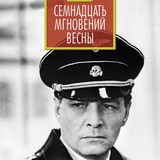 Семнадцать мгновений весны