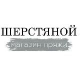 SHERSTYANOYSHOP.RU Магазин пряжи