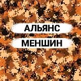 Альянс Меншин