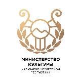 Минкультуры КЧР