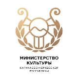 Минкультуры КЧР