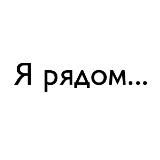 Я рядом