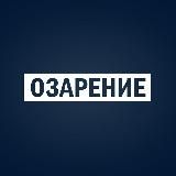 Озарение (Резерв)
