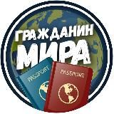 Гражданин мира