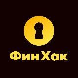 ФинХак: финансы и юридические вопросы для бизнеса