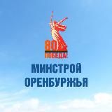 Минстрой Оренбургской области