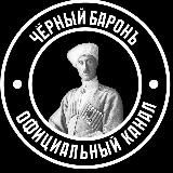 Чёᴩный Бᴀᴩᴏнъ