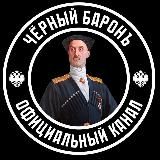 Чёᴩный Бᴀᴩᴏнъ