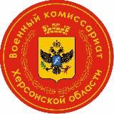 Военкомат Херсонской Области
