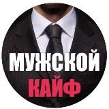 Мужской Кайф 18+