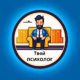 Твой психолог